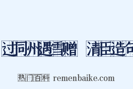 过同州遇雪赠毌清臣造句是什么意思的图片